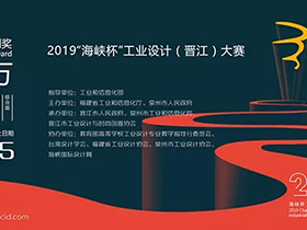 五大组别，2019年“海峡杯”工业设计（晋江）大赛征集公告