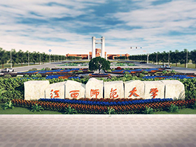 江西师范大学八十周年校庆标识（LOGO）和文创纪念品设计征集大赛