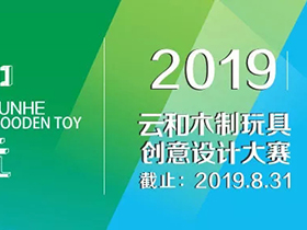 三大范围，2019第三届浙江•云和木玩创意设计大赛开启