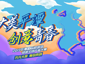 五个类别，2019平潭国际旅游岛旅游文创产品大赛