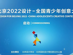 2019年“为北京2022设计”—全国青少年创意大赛征集