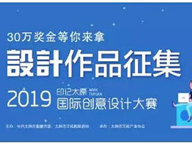 “印记太原”国际创意设计大赛暨2019太原文化旅游创意周开启