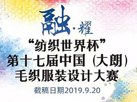 融·耀，2019第十七届中国（大朗）毛织服装设计大赛开启