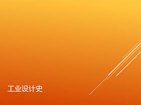 工业设计考研设计史知识点参考手册，工业设计史重点汇总