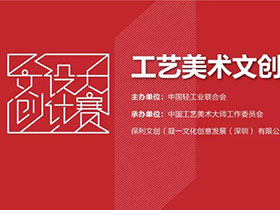 五大ip设计，工艺美术文创设计大赛征集作品