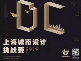 两大竞赛项目，2019上海城市设计挑战赛开启