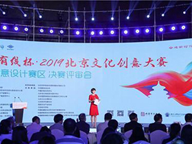 结果即将揭晓，2019北京文化创意大赛文博创意设计赛区决赛举行