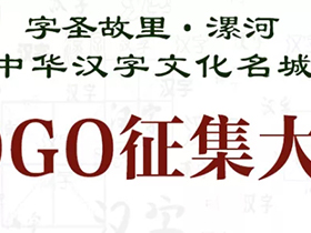 五万大奖，字圣故里·漯河 中华汉字文化名城LOGO征集大赛