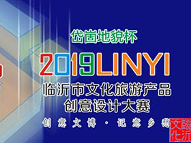 两大类别，2019首届临沂市文化旅游产品设计大赛开启