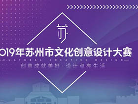 三大专项赛事，2019年苏州市文化创意设计大赛开启