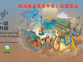 大赛细则，首届湘粮杯中国“一乡一品”产业设计大赛