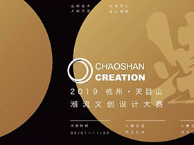 两大主题，“潮山造物”2019天目山潮流文创设计大赛