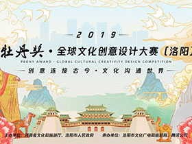 品类不限，2019牡丹奖·全球文化创意设计大赛（洛阳）