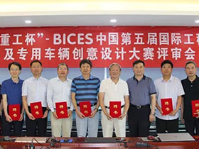 “铁建重工杯”-BICES中国第五届国际工程机械及专用车辆创意设计大赛评审揭晓