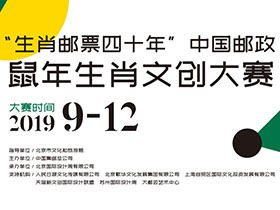 两大组别，“生肖邮票四十年”2019中国邮政鼠年生肖文创大赛