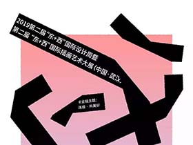 2019第二届“东+西”国际设计周暨第二届“东+西”国际插画艺术大展征稿