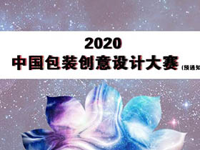 两大类别，“2020’中国包装创意设计大赛细则