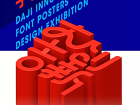 设计创意，大吉创新字体海报设计展创意征集
