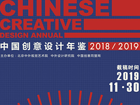 《中国创意设计年鉴·2018-2019》设计作品及论文征稿