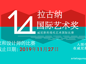 综合设计大赛，第14届意大利威尼斯拉古纳艺术奖作品征集