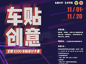 仅限南京高校，"宝骏e200"车贴创意设计大赛开启