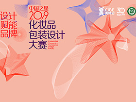 获奖权益丰厚，2019“中国之星”化妆品包装设计大赛