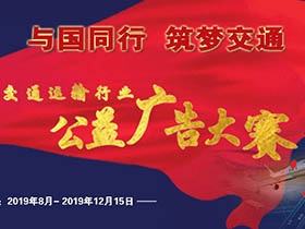 两大类别，第二届交通运输行业公益广告大赛创意征集