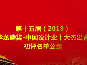 初评公布，第十五届光华龙腾奖·中国设计十杰初评名单公示