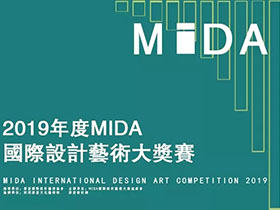 两大组别，2019年度MIDA国际设计艺术大奖赛全球征稿