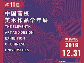 三大类别，2019第十一届中国高校美术作品学年展征稿章程公布
