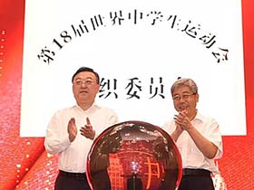 第十八届世界中学生运动会面向全国公开征集奖牌设计方案