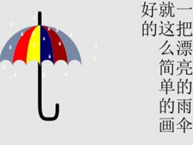 CorelDraw实例教程，教你快速制作可爱漂亮的小雨伞