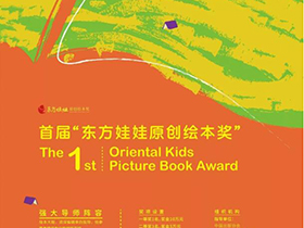 创意征集，首届“东方娃娃原创绘本奖”征集