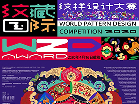 四大子主题征集，纹藏国际 2020 纹样设计大赛