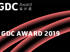 创意设计欣赏，GDC设计奖2019评审奖作品赏析