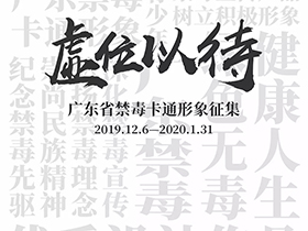创意征集，关于开展广东省禁毒卡通形象征集活动的通知