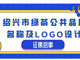 公开征集，绍兴市绿茶公共品牌名称及LOGO设计征集启事