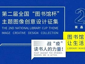 2020年第二届全国“图书馆杯”主题图像创意设计征集开启