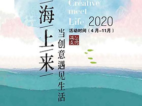 六大奖项，2020“海上文博”上海创意设计大赛