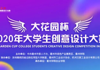 两大组别，2020 “大花园杯”大学生创意设计大赛