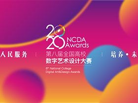 2020第八届NCDA大赛新增特别公益赛事(T3)：“学习强国，奋斗圆梦”