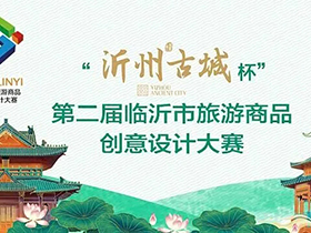 “沂州古城杯”临沂市第二届旅游商品创意设计大赛