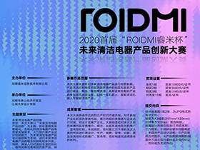 首届“ROIDMI睿米杯”未来清洁电器产品创新大赛