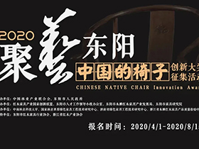 2020“中国的椅子——聚艺•东阳” 原创作品征集