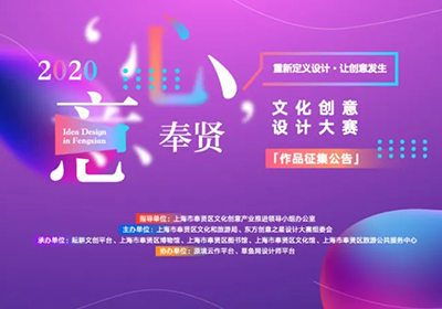 2020“心意奉贤”文化创意设计大赛作品征集公告