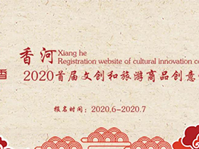 2020首届香河县文创和旅游商品创意设计大赛