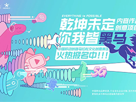2020中国移动创客马拉松大赛文化创意专题赛