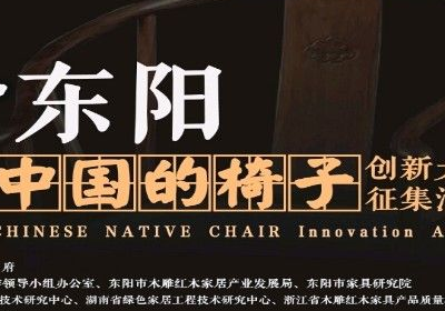 2020“中国的椅子——聚艺·东阳”  原创作品征集活动