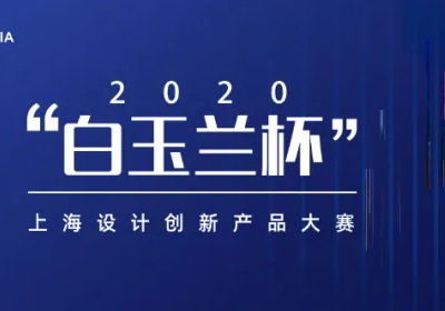 两大组别，2020“白玉兰杯”上海设计创新产品大赛开启