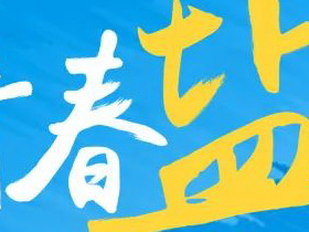 2020“青春「盐」值派”全国原创插画设计大赛